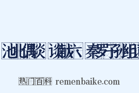 池北偶谈·谈献六·秦罗子孙组词是什么意思的图片